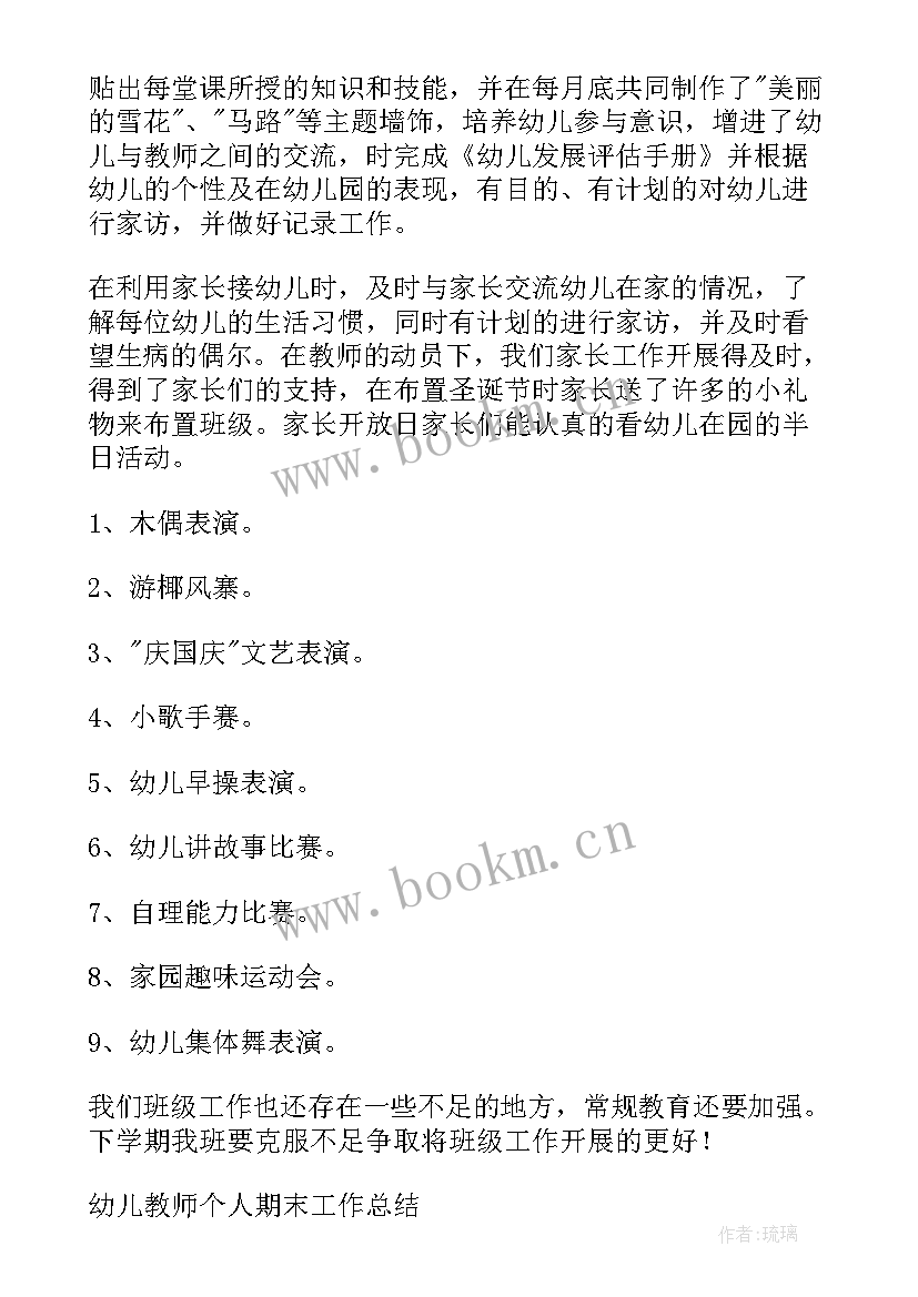 最新幼儿教师个人工作总结(精选6篇)