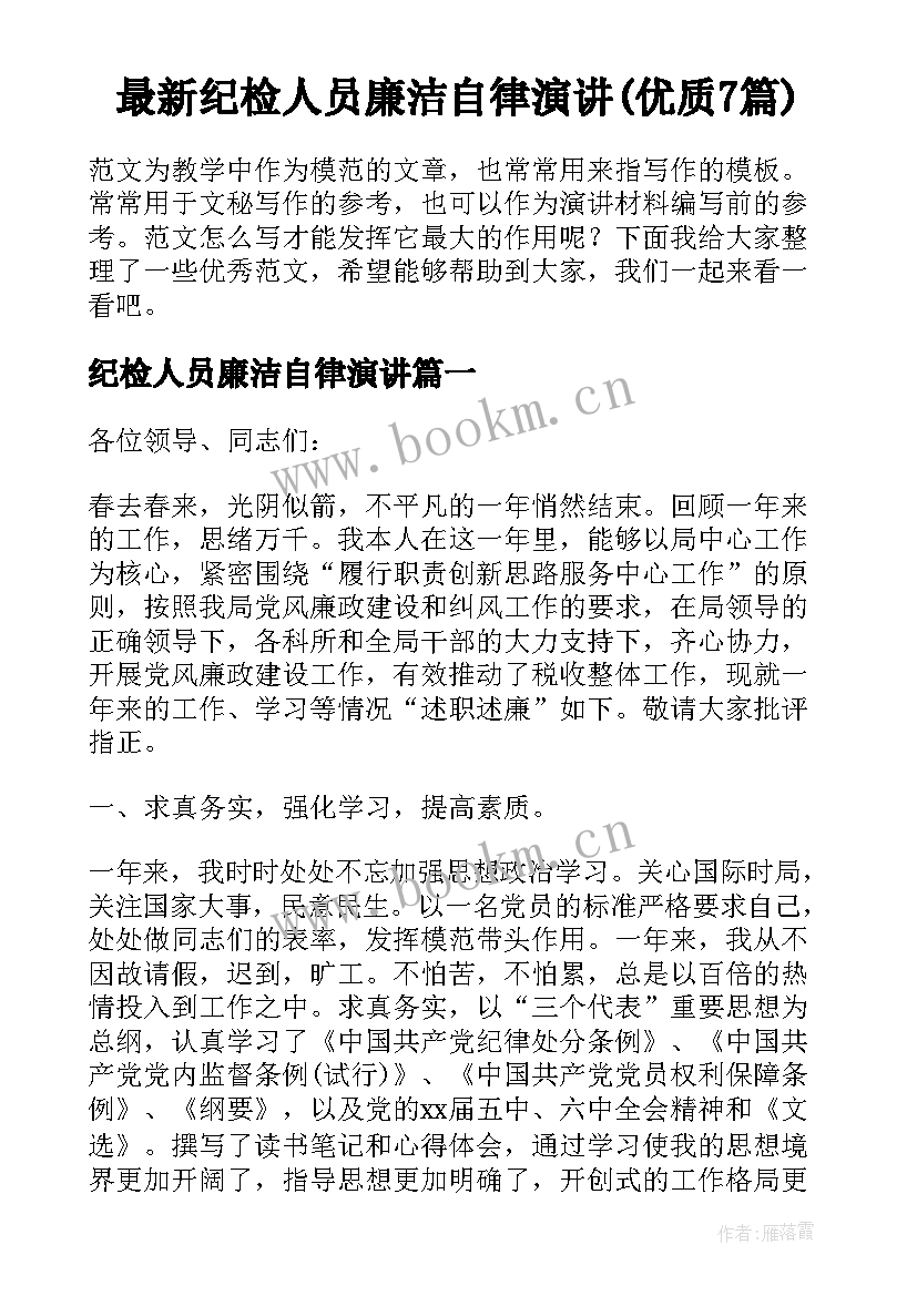 最新纪检人员廉洁自律演讲(优质7篇)