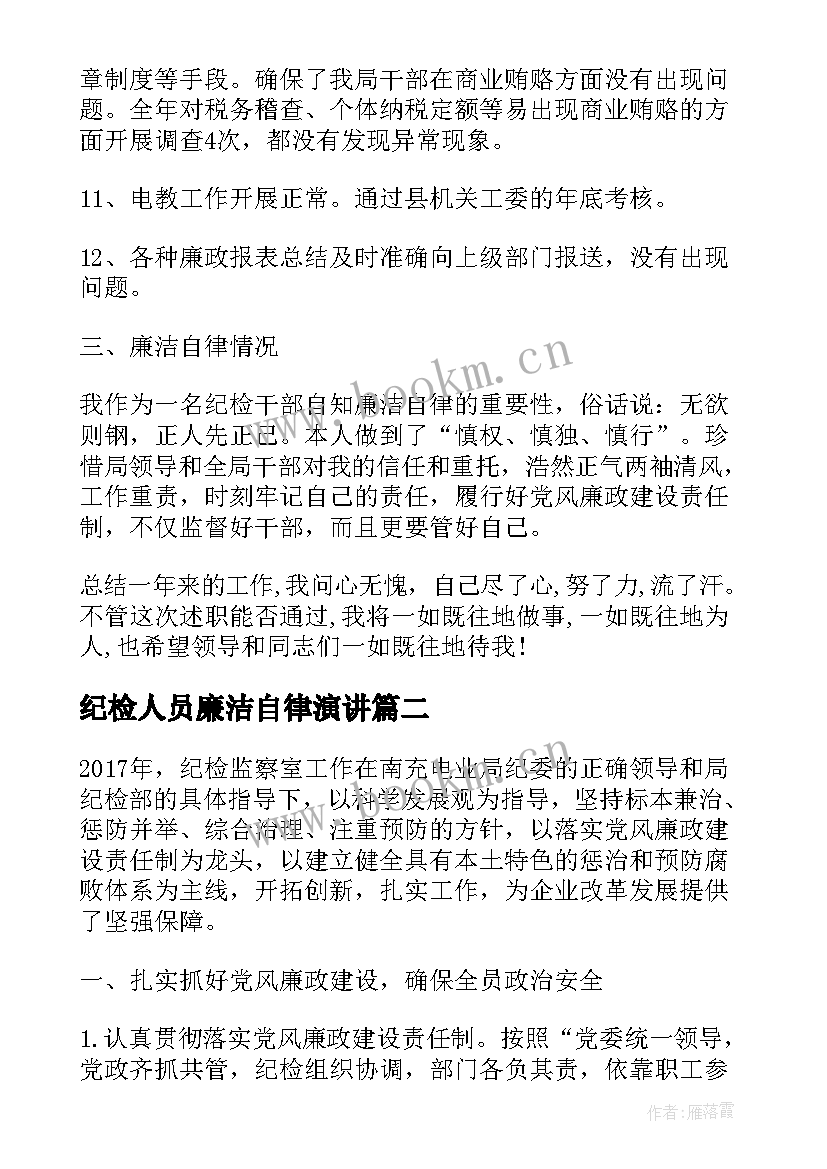 最新纪检人员廉洁自律演讲(优质7篇)