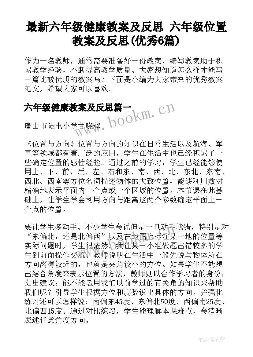 最新六年级健康教案及反思 六年级位置教案及反思(优秀6篇)