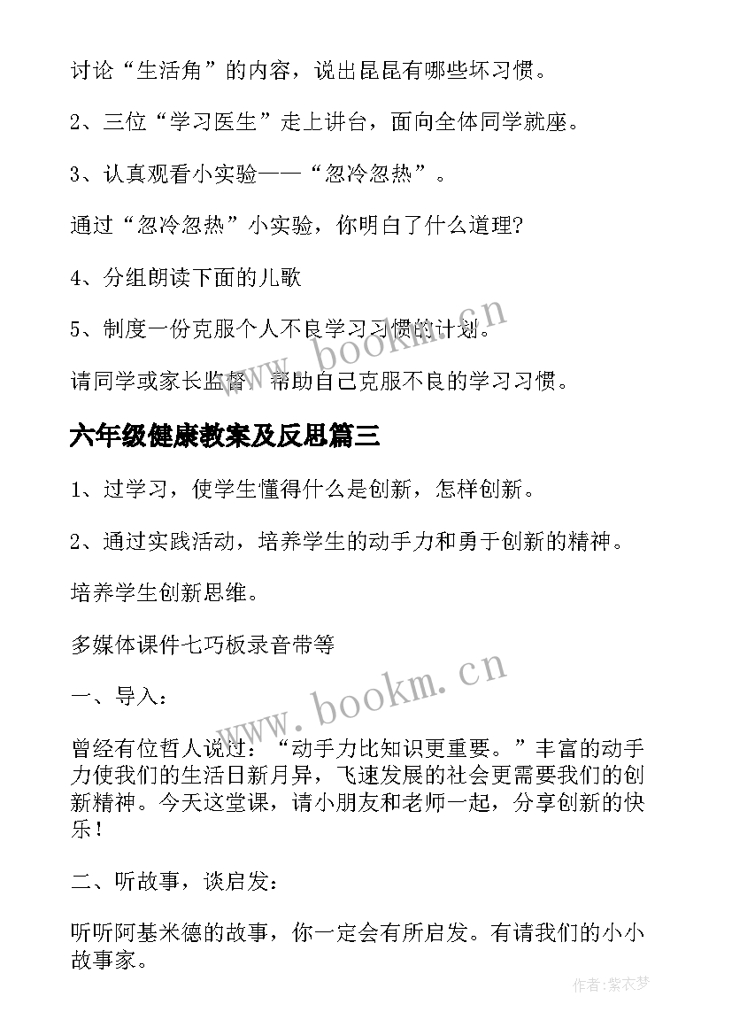 最新六年级健康教案及反思 六年级位置教案及反思(优秀6篇)