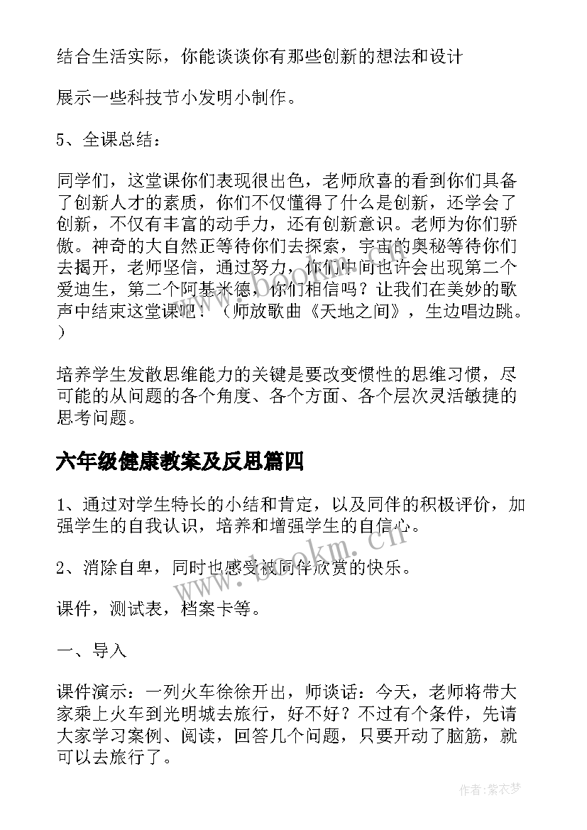 最新六年级健康教案及反思 六年级位置教案及反思(优秀6篇)