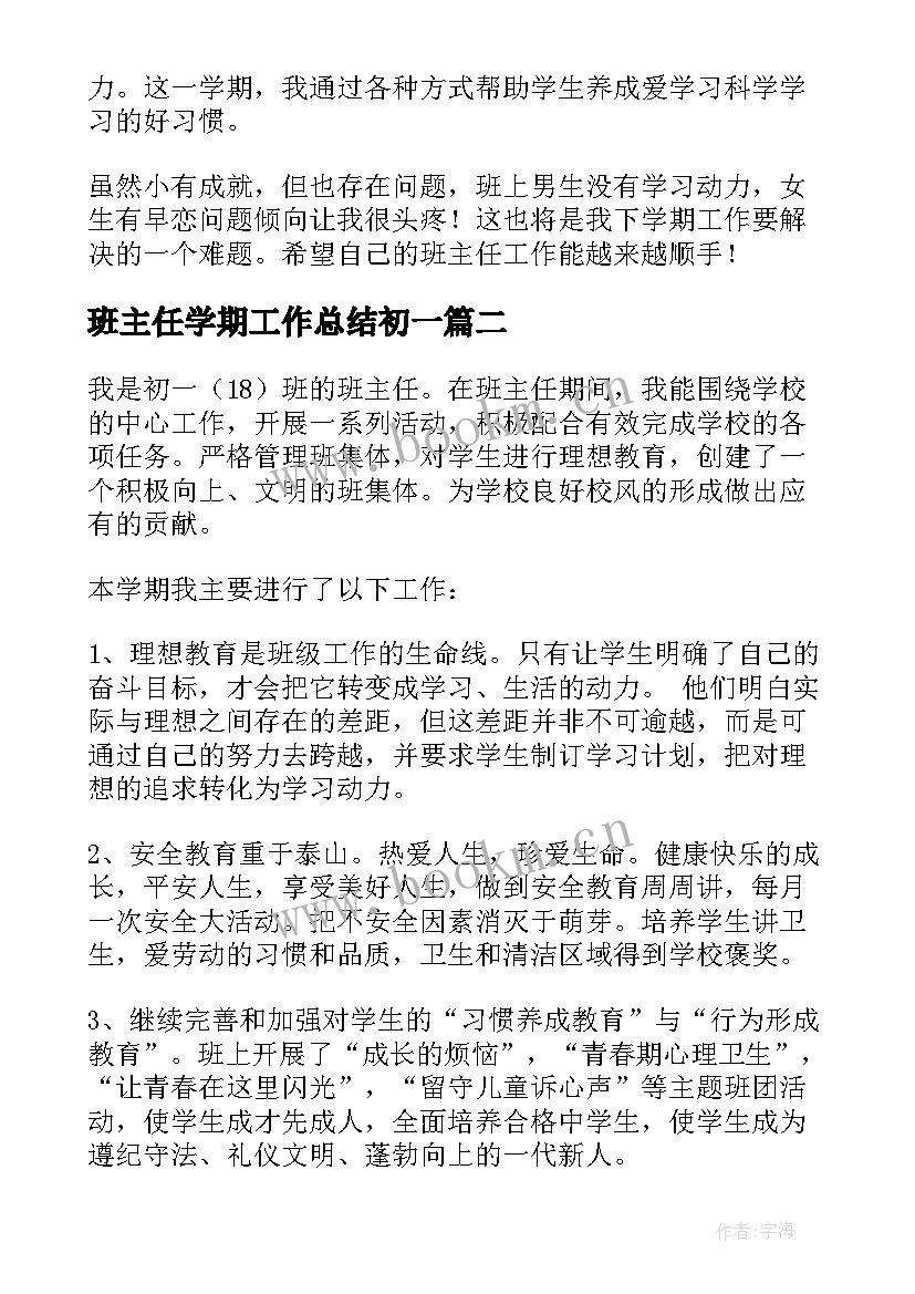 班主任学期工作总结初一(汇总10篇)