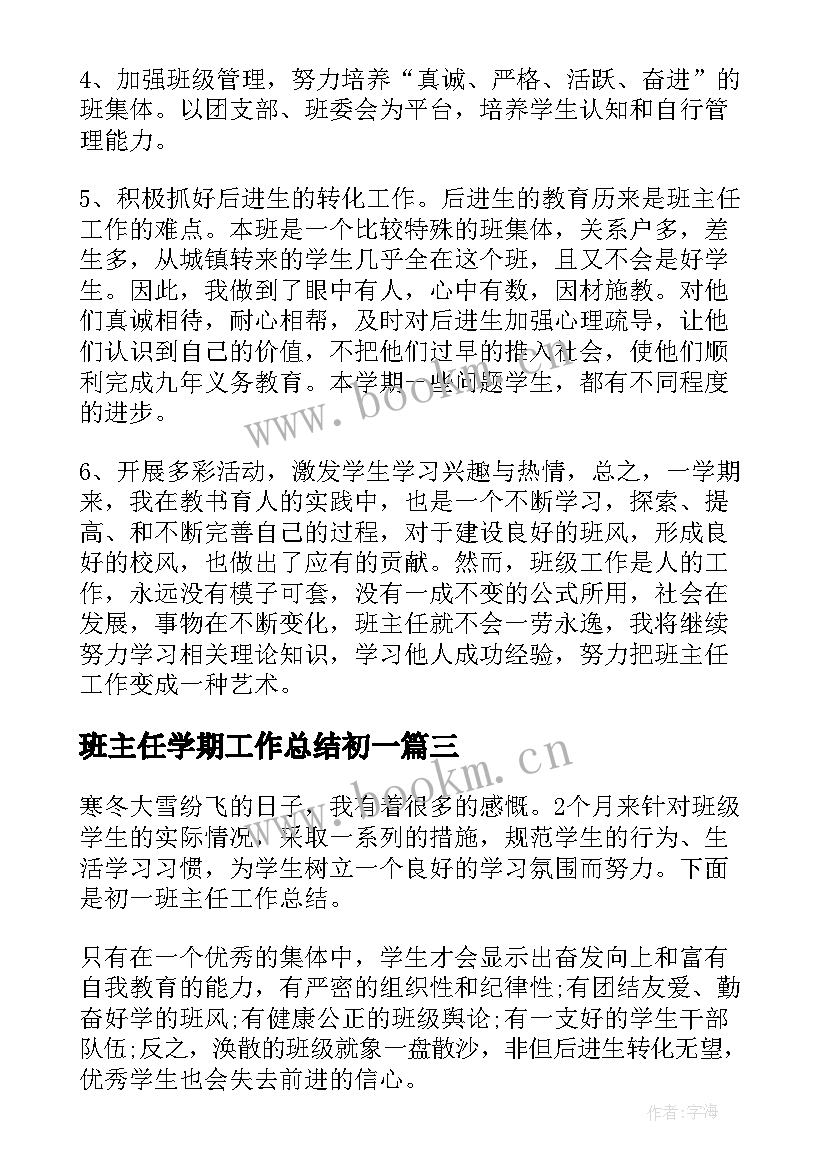 班主任学期工作总结初一(汇总10篇)