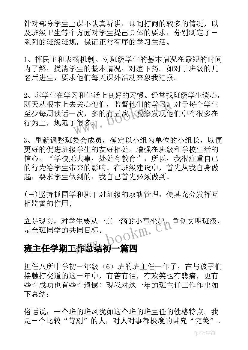 班主任学期工作总结初一(汇总10篇)