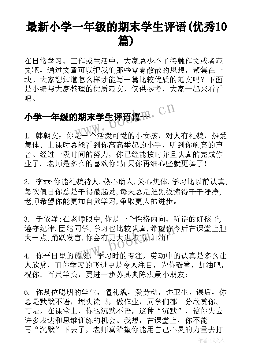 最新小学一年级的期末学生评语(优秀10篇)