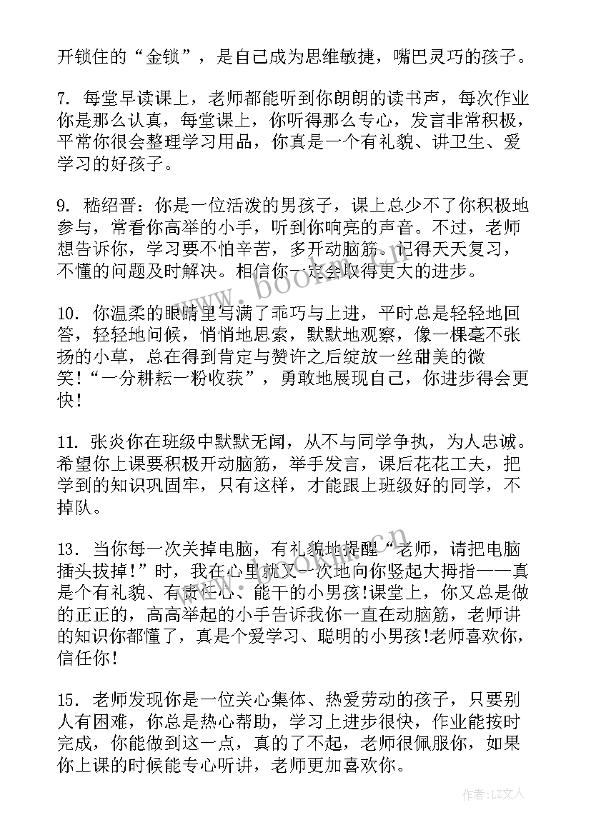 最新小学一年级的期末学生评语(优秀10篇)