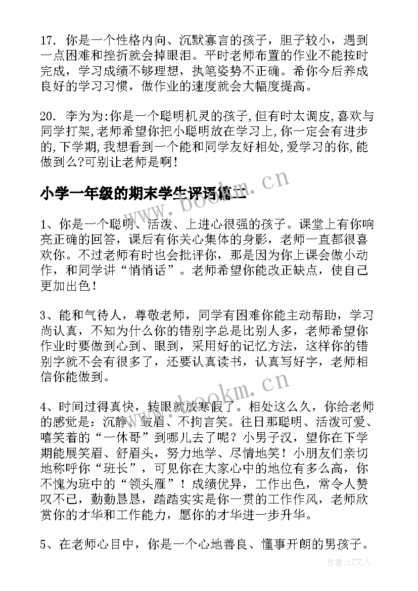 最新小学一年级的期末学生评语(优秀10篇)