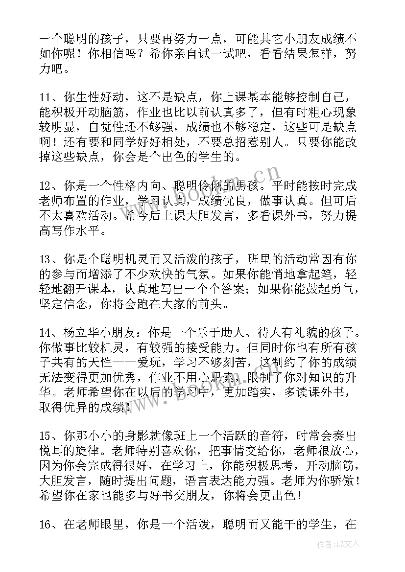 最新小学一年级的期末学生评语(优秀10篇)