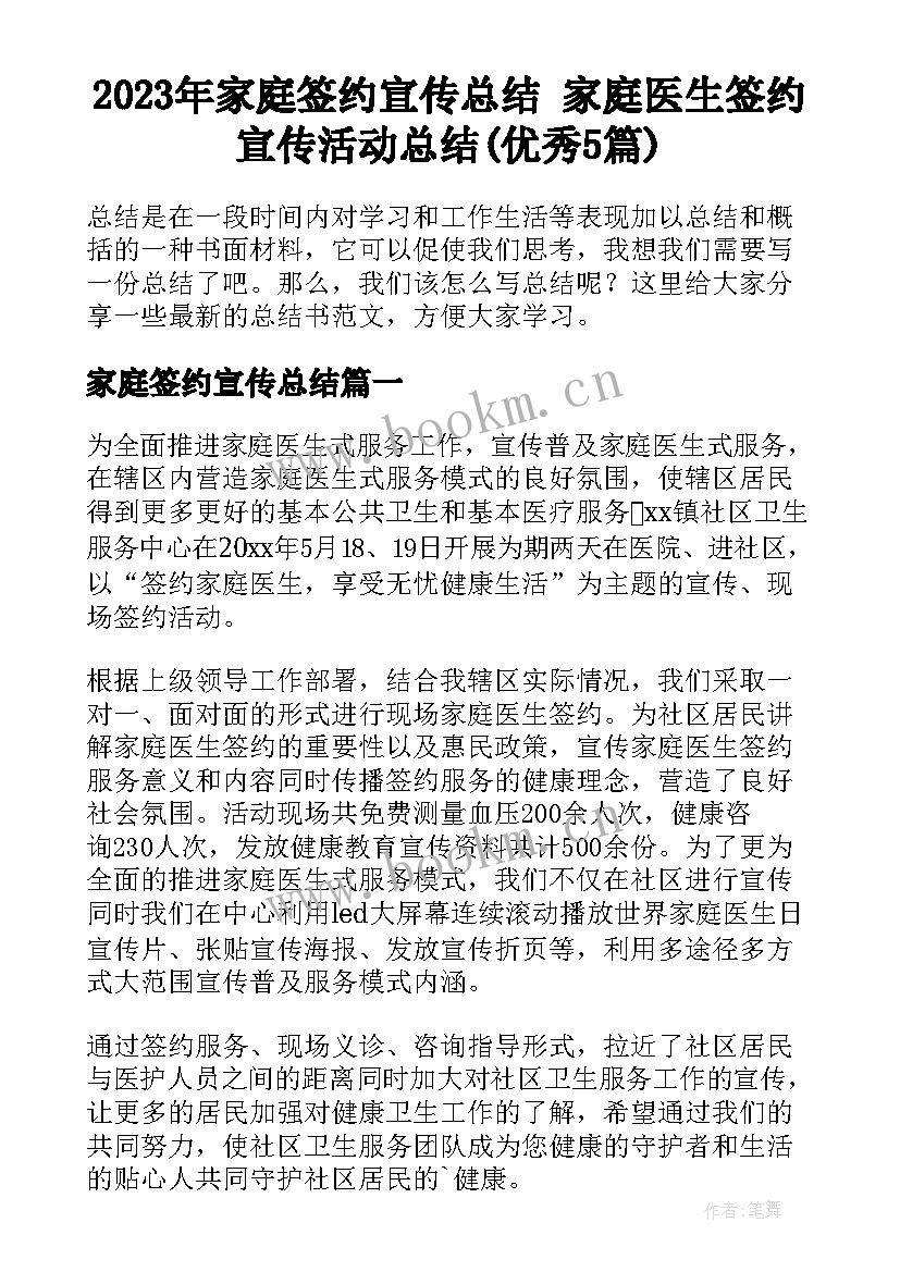 2023年家庭签约宣传总结 家庭医生签约宣传活动总结(优秀5篇)