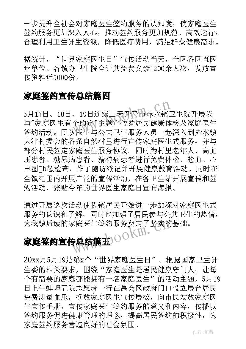 2023年家庭签约宣传总结 家庭医生签约宣传活动总结(优秀5篇)