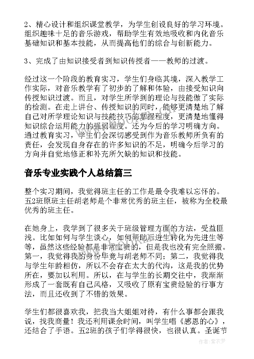 最新音乐专业实践个人总结(模板7篇)