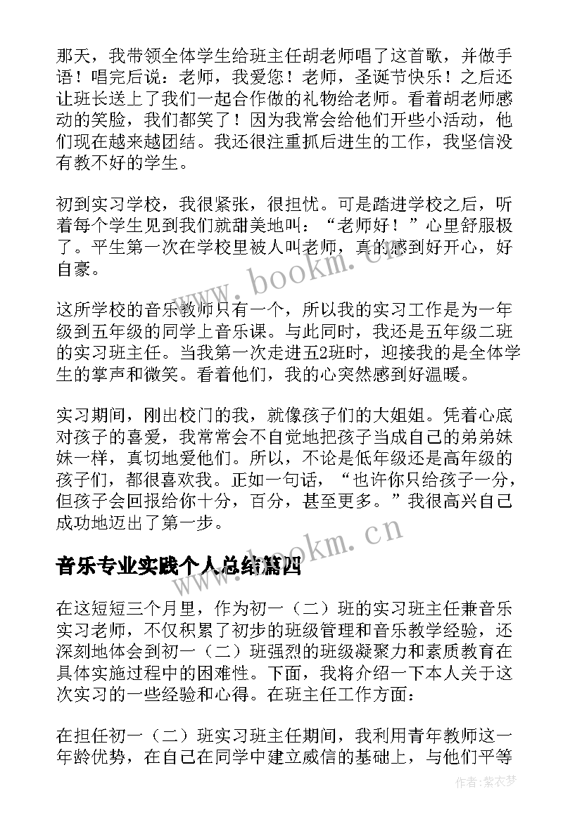 最新音乐专业实践个人总结(模板7篇)