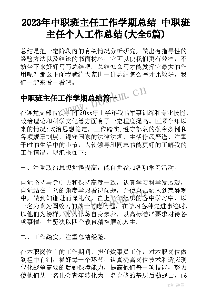 2023年中职班主任工作学期总结 中职班主任个人工作总结(大全5篇)