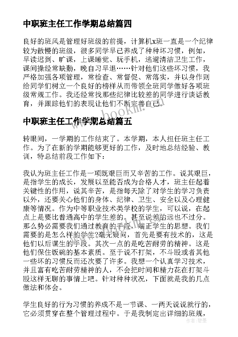 2023年中职班主任工作学期总结 中职班主任个人工作总结(大全5篇)