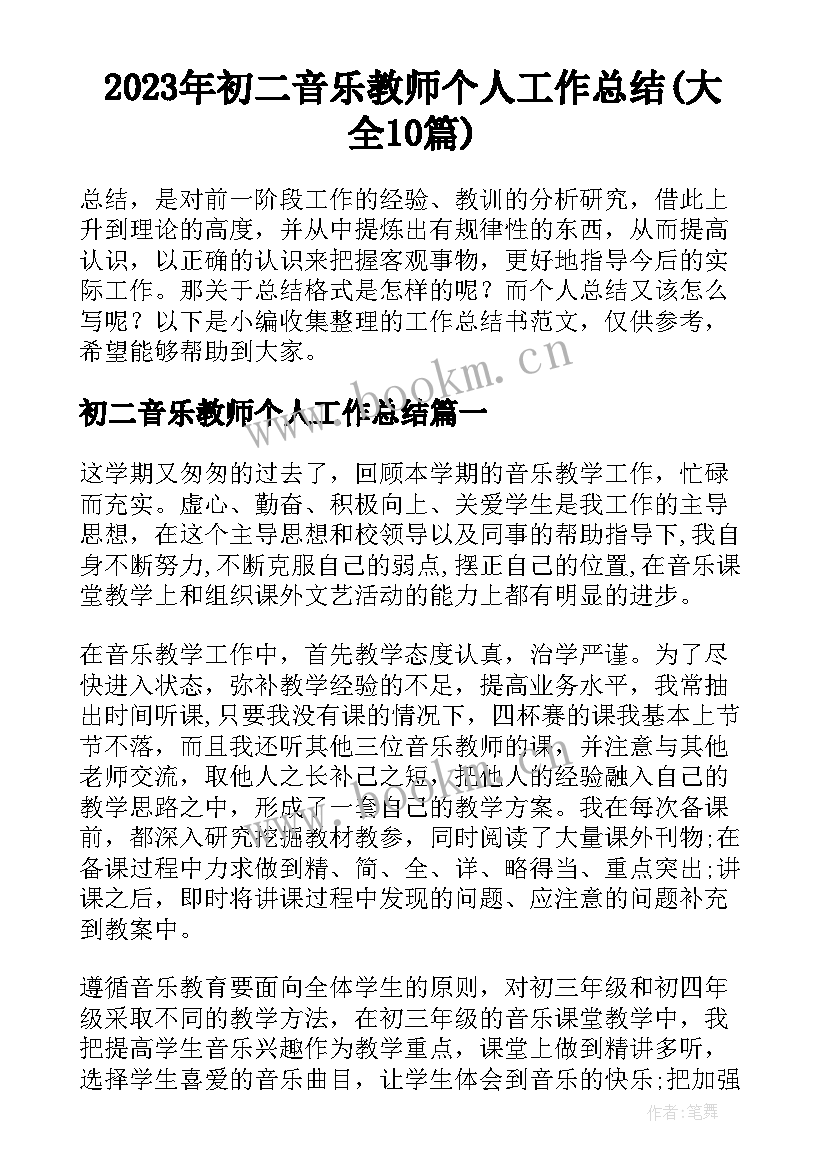 2023年初二音乐教师个人工作总结(大全10篇)