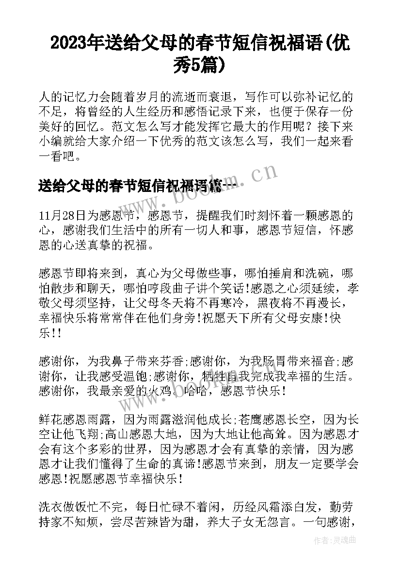 2023年送给父母的春节短信祝福语(优秀5篇)