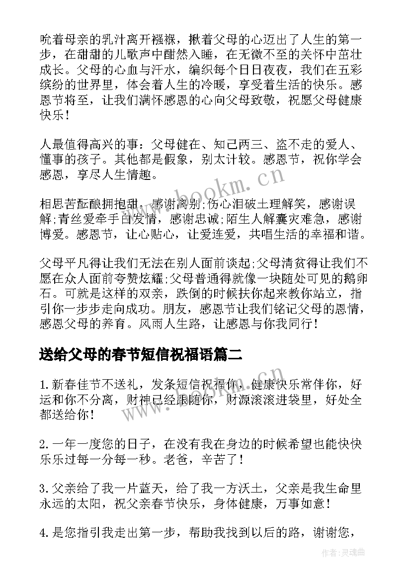 2023年送给父母的春节短信祝福语(优秀5篇)