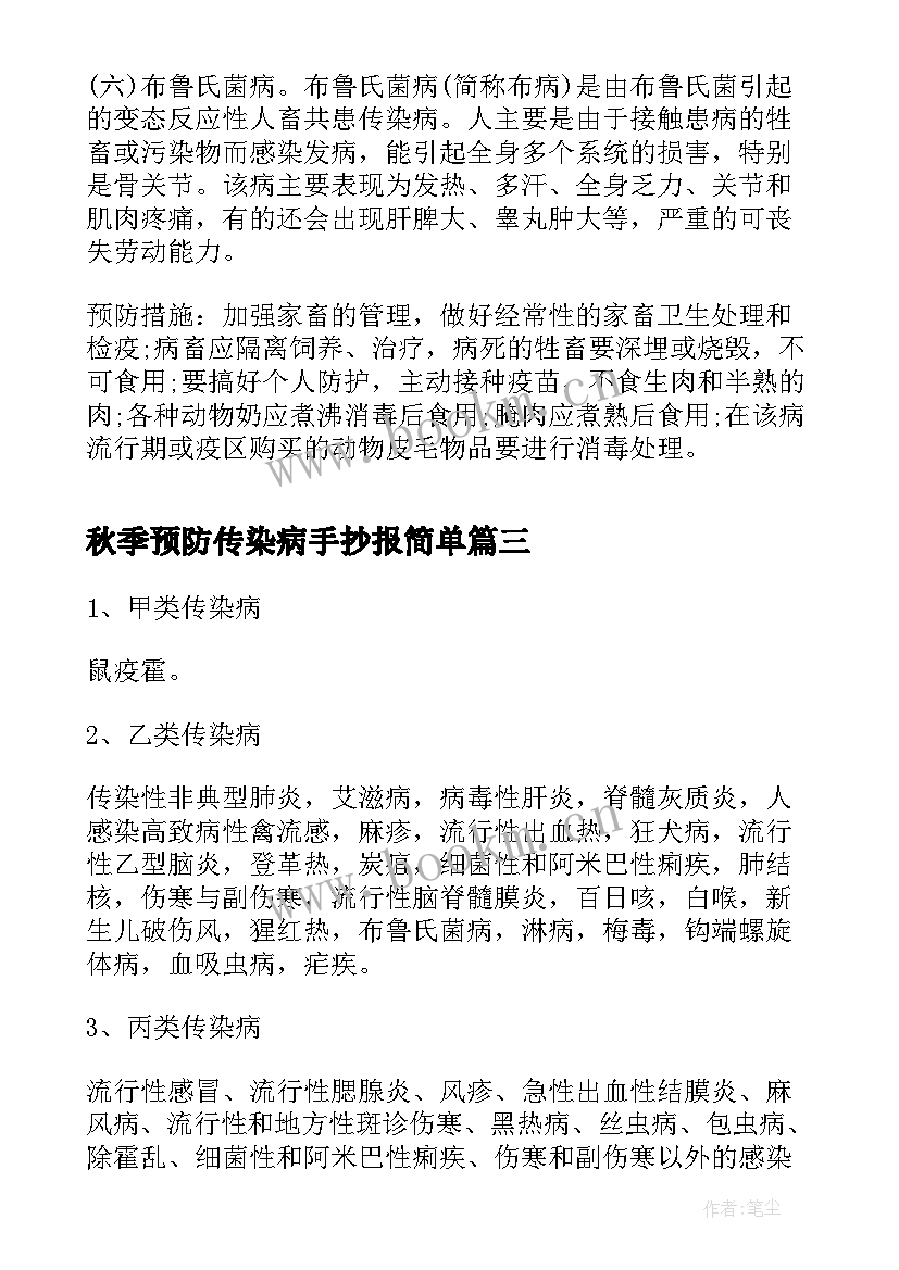 秋季预防传染病手抄报简单(优质5篇)