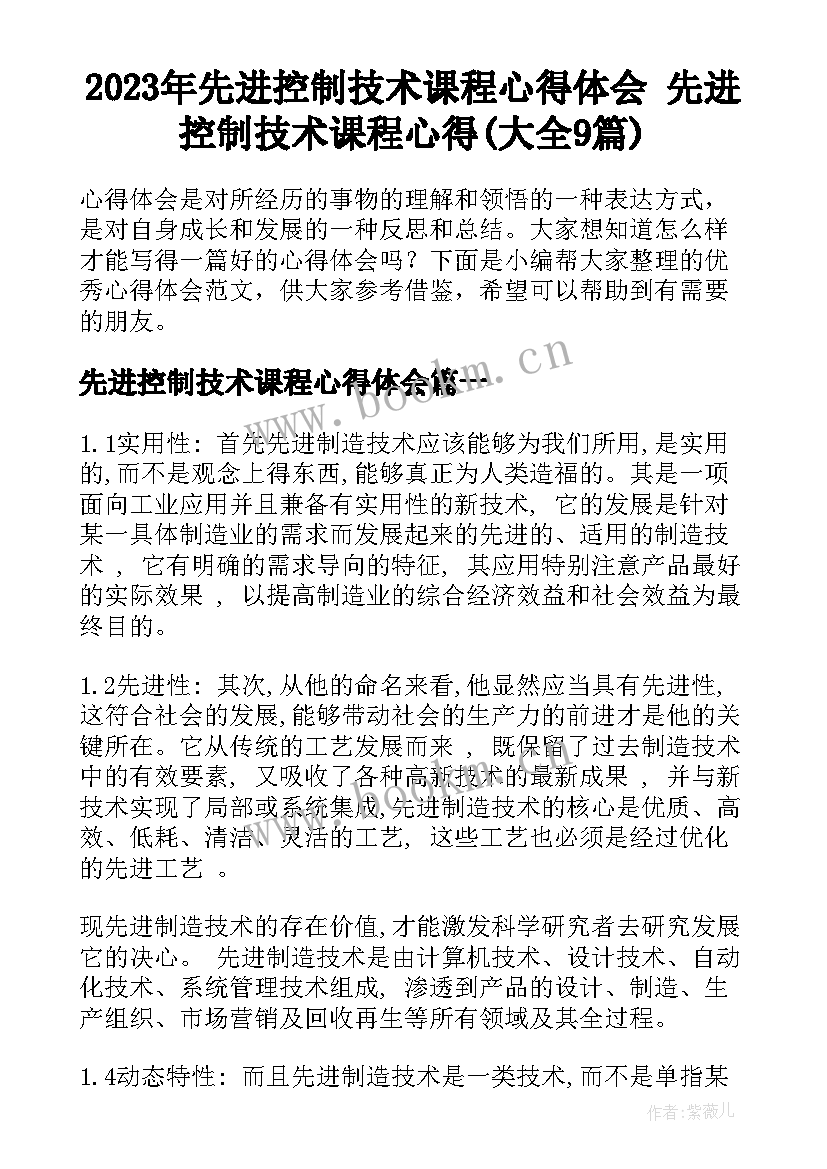 2023年先进控制技术课程心得体会 先进控制技术课程心得(大全9篇)