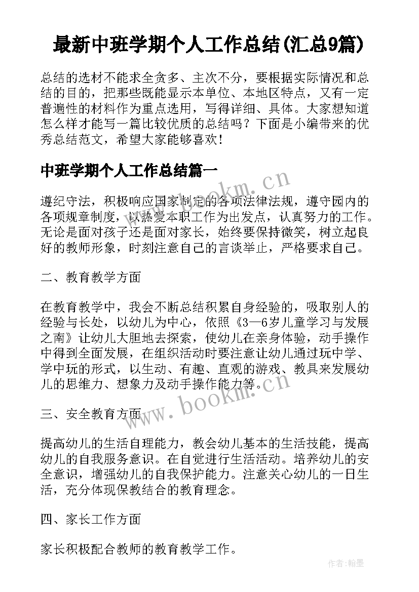 最新中班学期个人工作总结(汇总9篇)