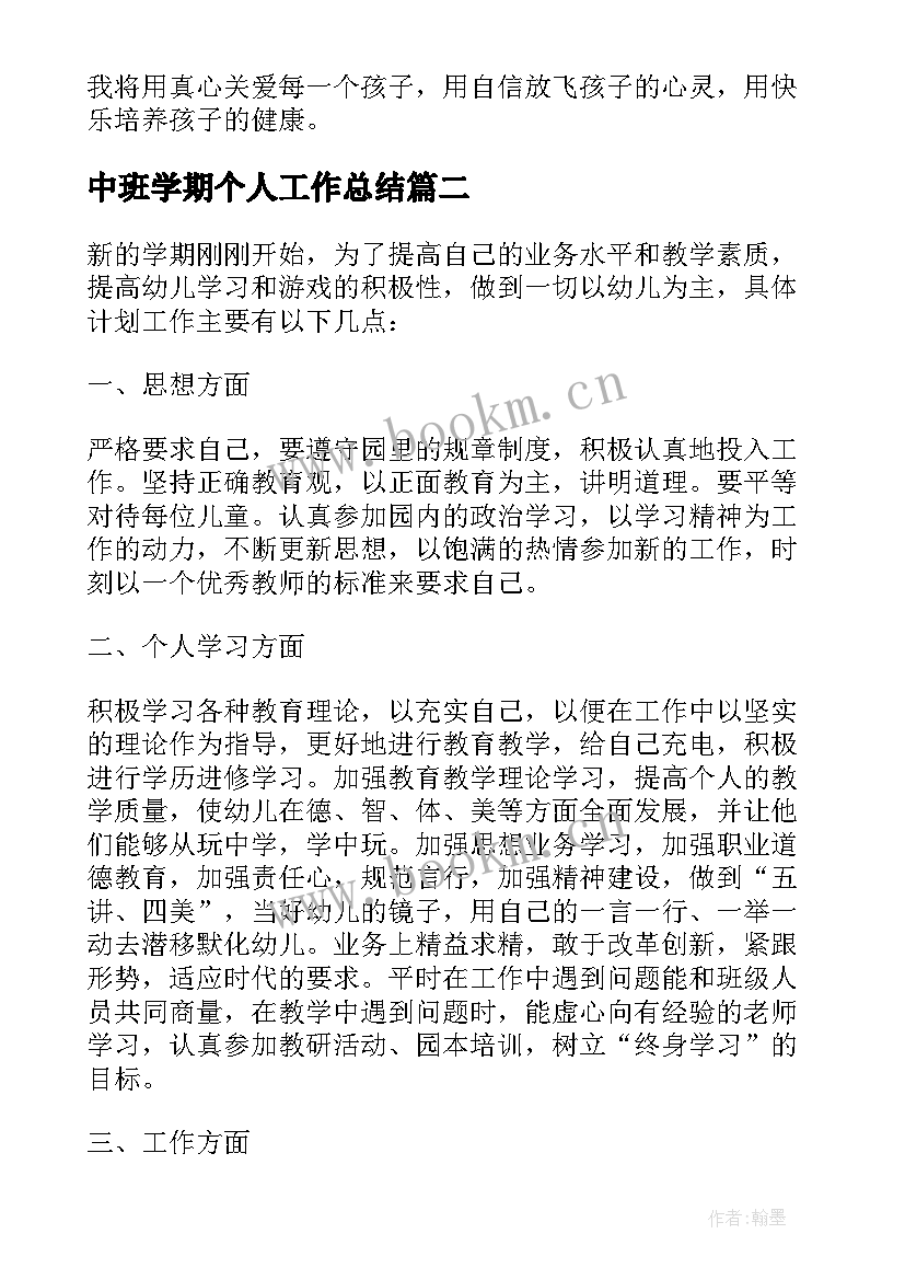 最新中班学期个人工作总结(汇总9篇)