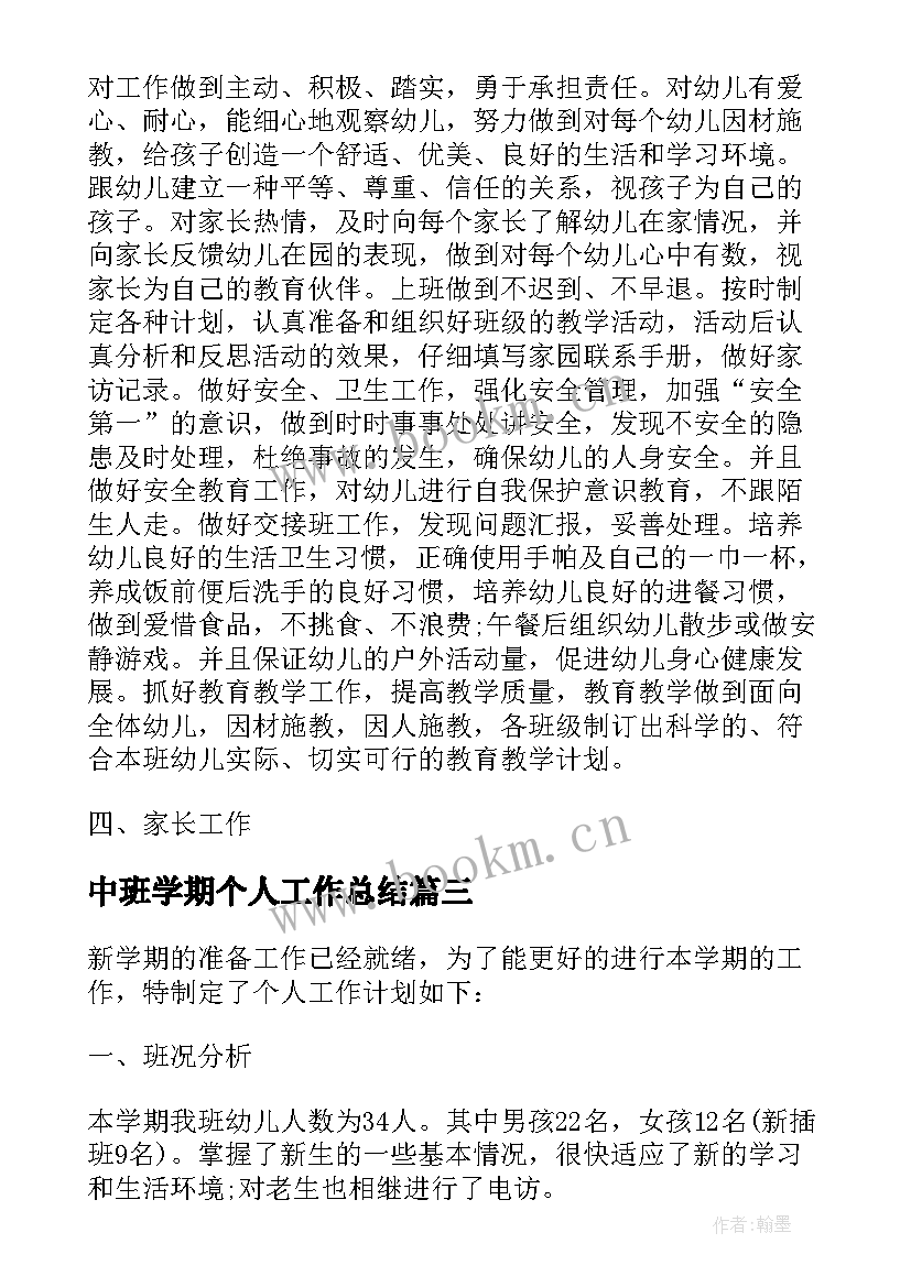 最新中班学期个人工作总结(汇总9篇)