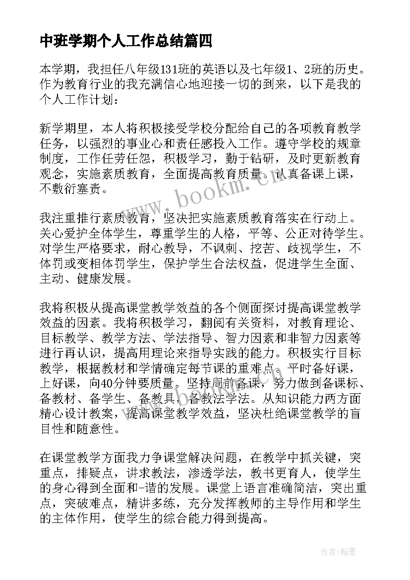 最新中班学期个人工作总结(汇总9篇)