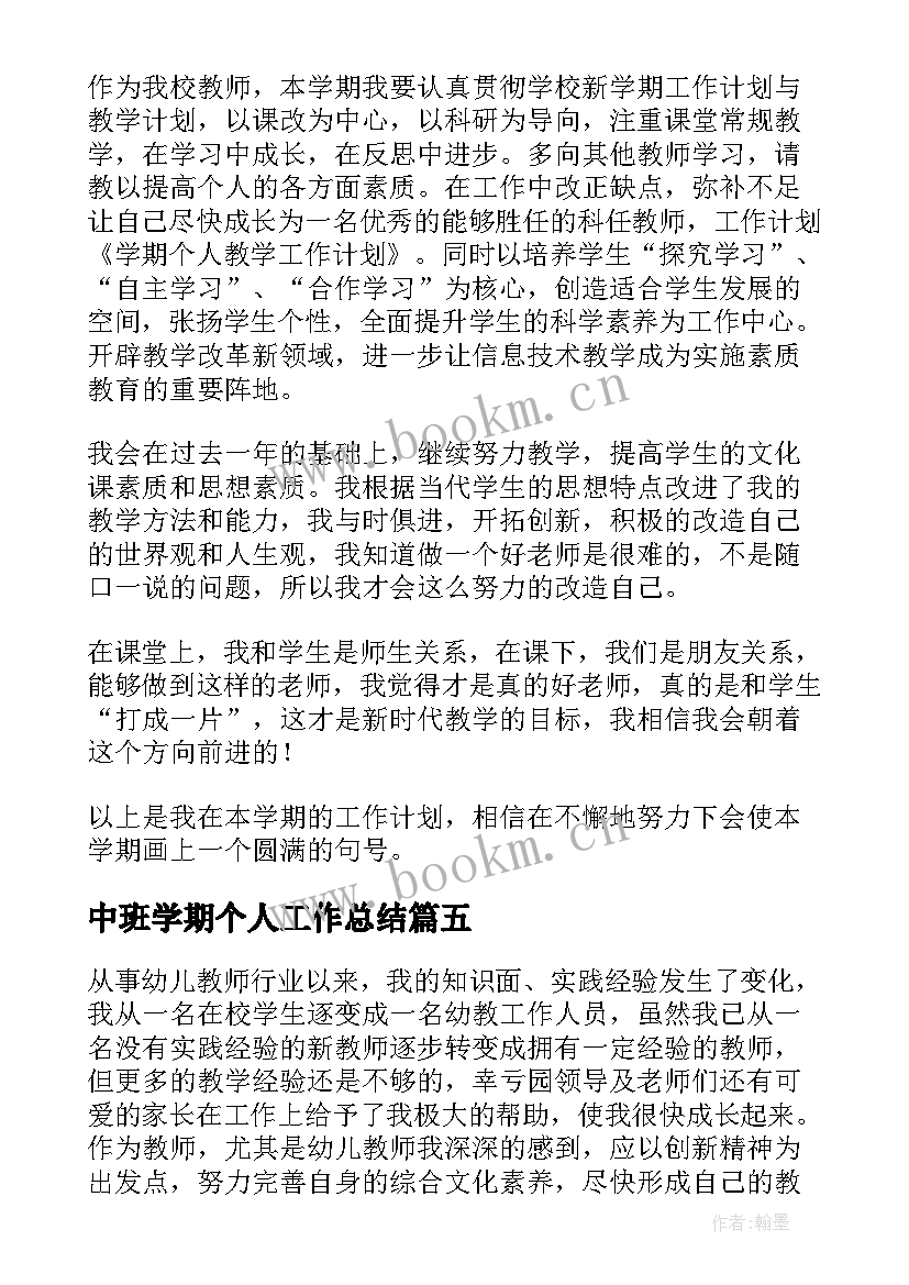 最新中班学期个人工作总结(汇总9篇)