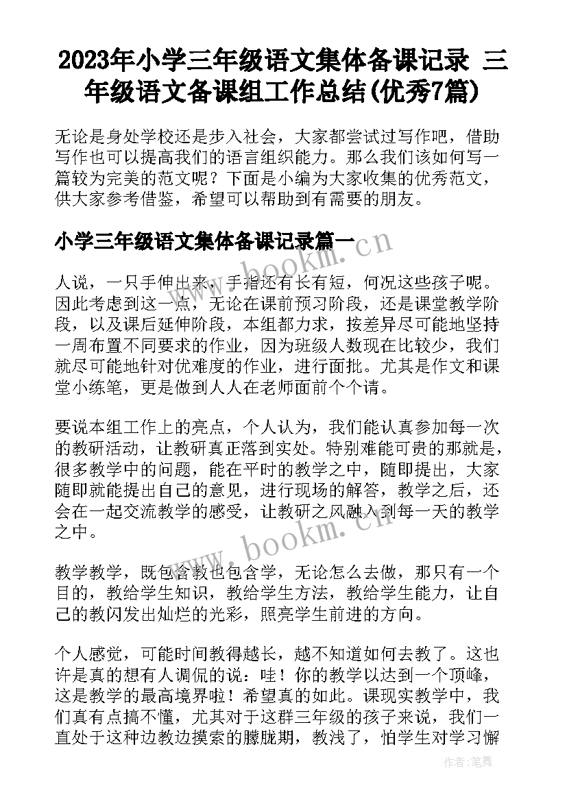 2023年小学三年级语文集体备课记录 三年级语文备课组工作总结(优秀7篇)