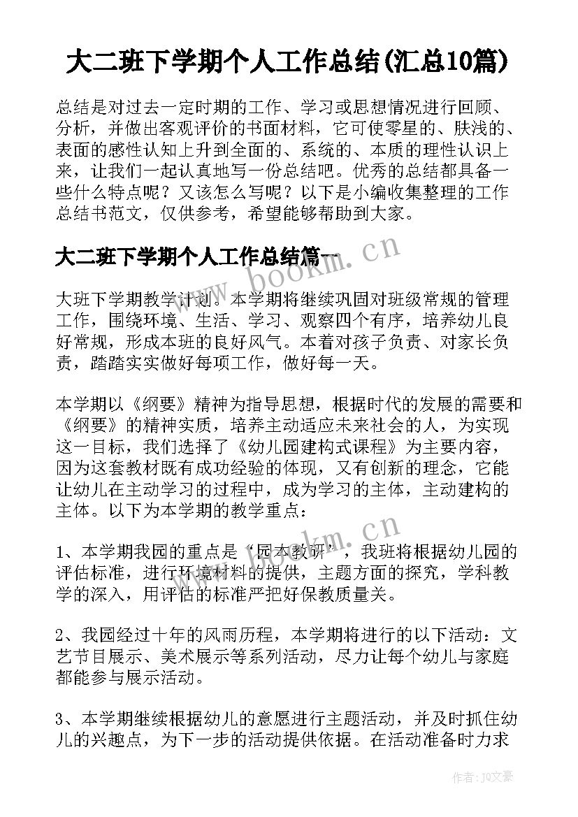 大二班下学期个人工作总结(汇总10篇)