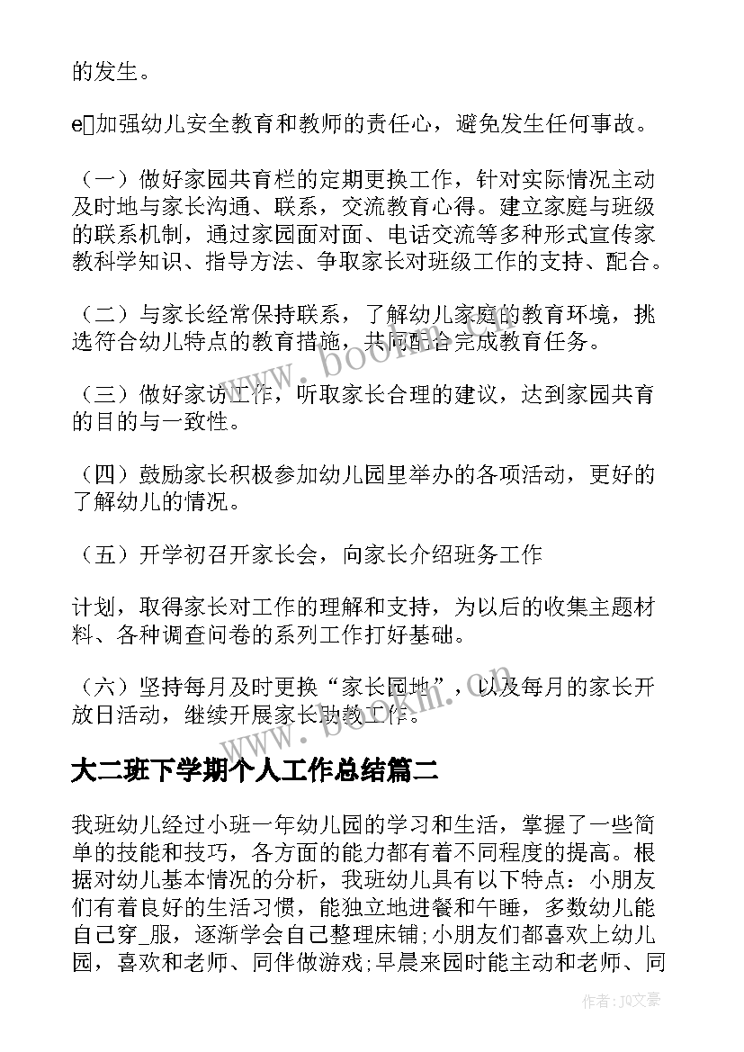 大二班下学期个人工作总结(汇总10篇)