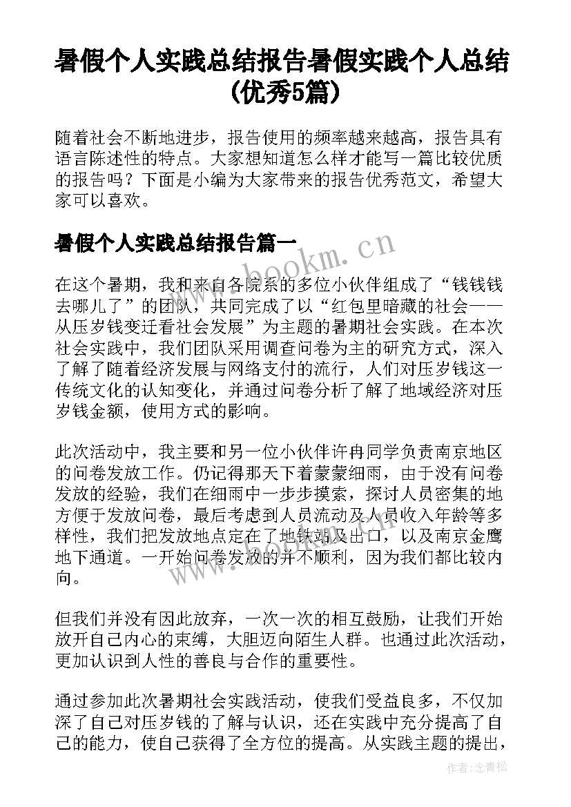 暑假个人实践总结报告 暑假实践个人总结(优秀5篇)