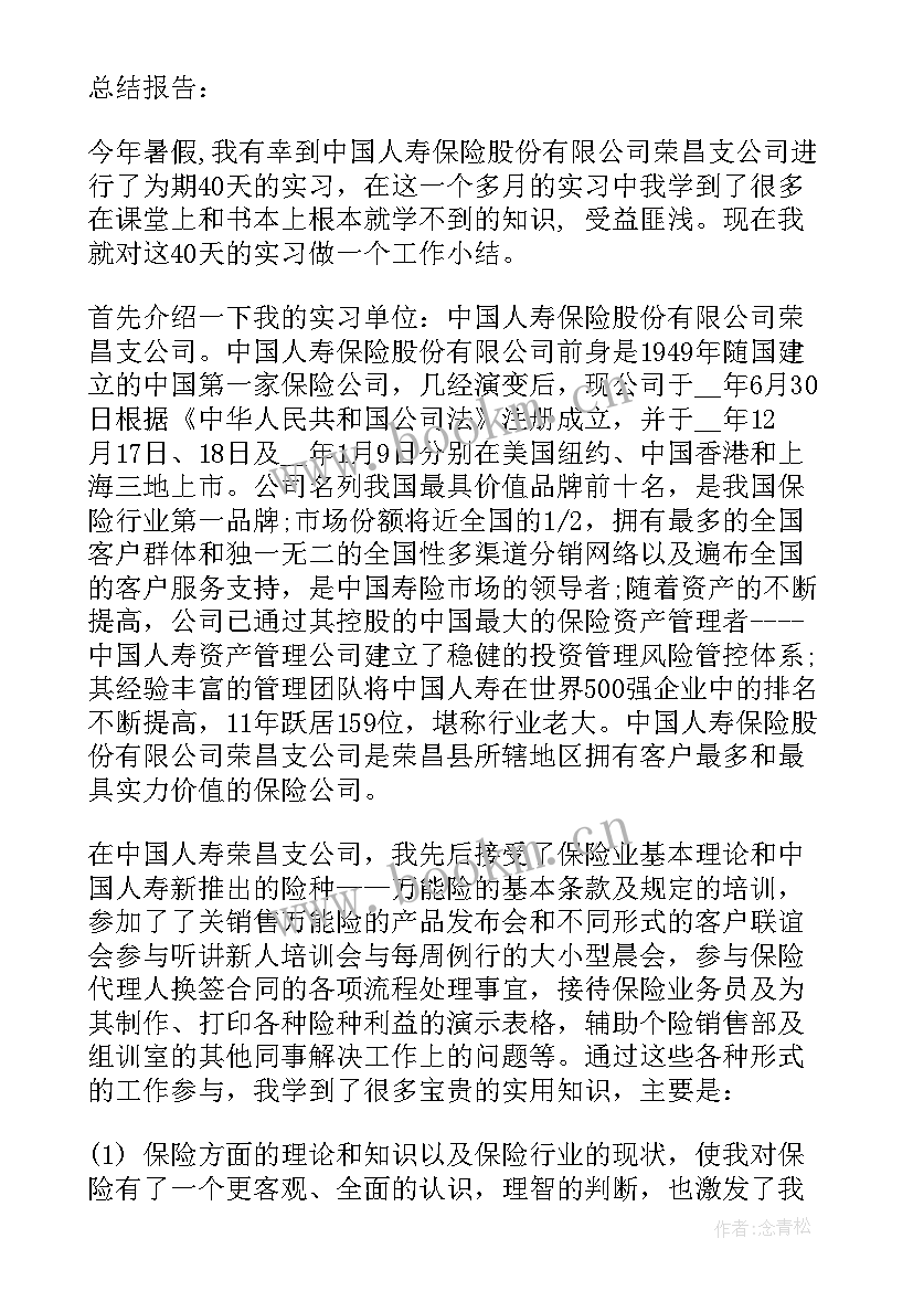 暑假个人实践总结报告 暑假实践个人总结(优秀5篇)