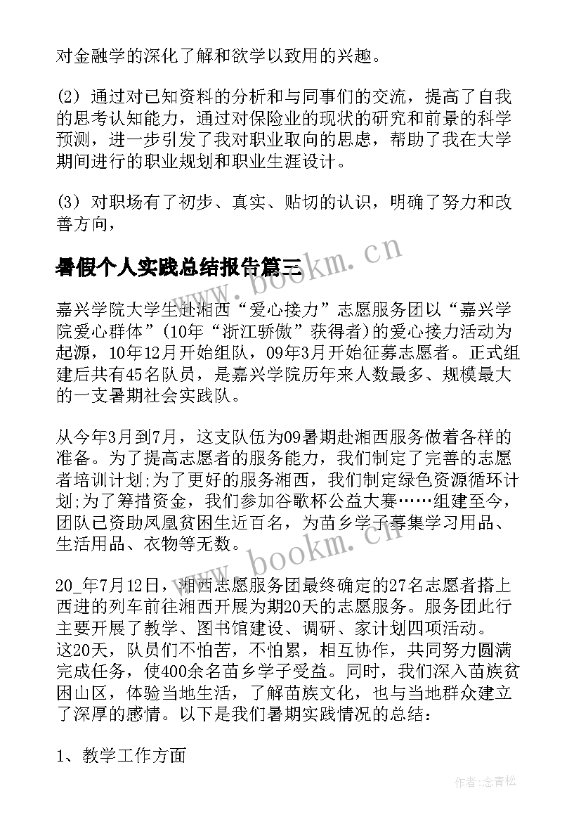 暑假个人实践总结报告 暑假实践个人总结(优秀5篇)