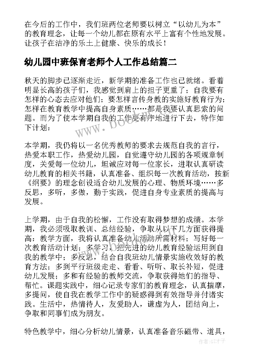 最新幼儿园中班保育老师个人工作总结(大全9篇)