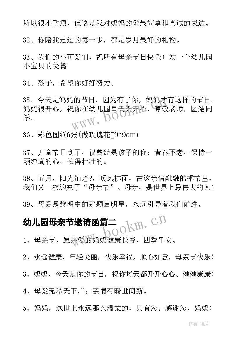 最新幼儿园母亲节邀请函 幼儿园母亲节文案(优质10篇)