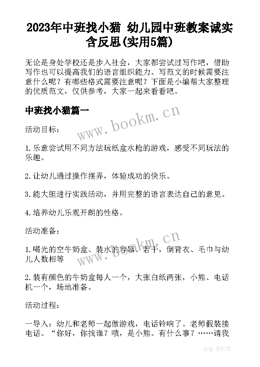 2023年中班找小猫 幼儿园中班教案诚实含反思(实用5篇)