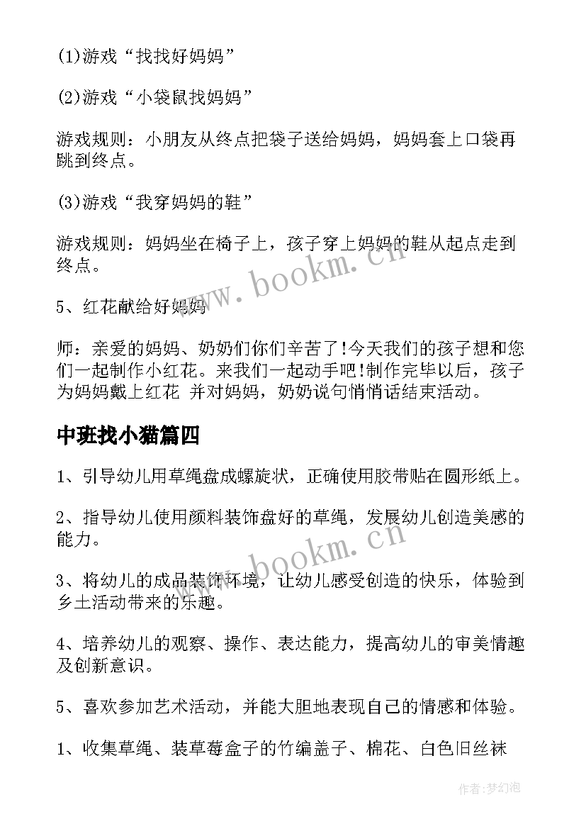 2023年中班找小猫 幼儿园中班教案诚实含反思(实用5篇)