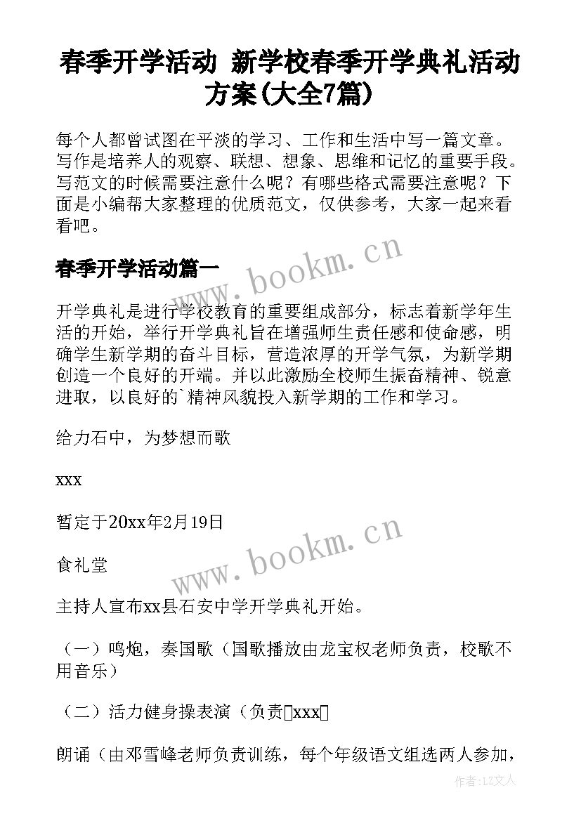 春季开学活动 新学校春季开学典礼活动方案(大全7篇)