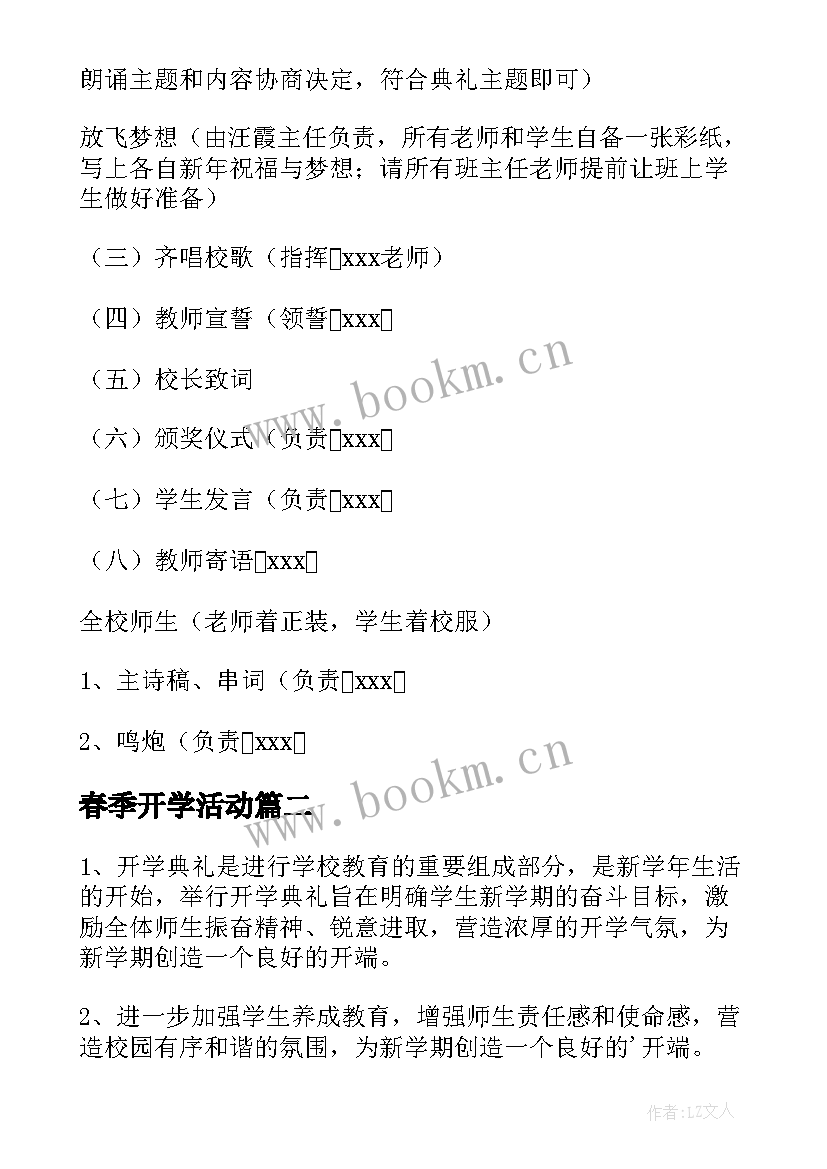 春季开学活动 新学校春季开学典礼活动方案(大全7篇)