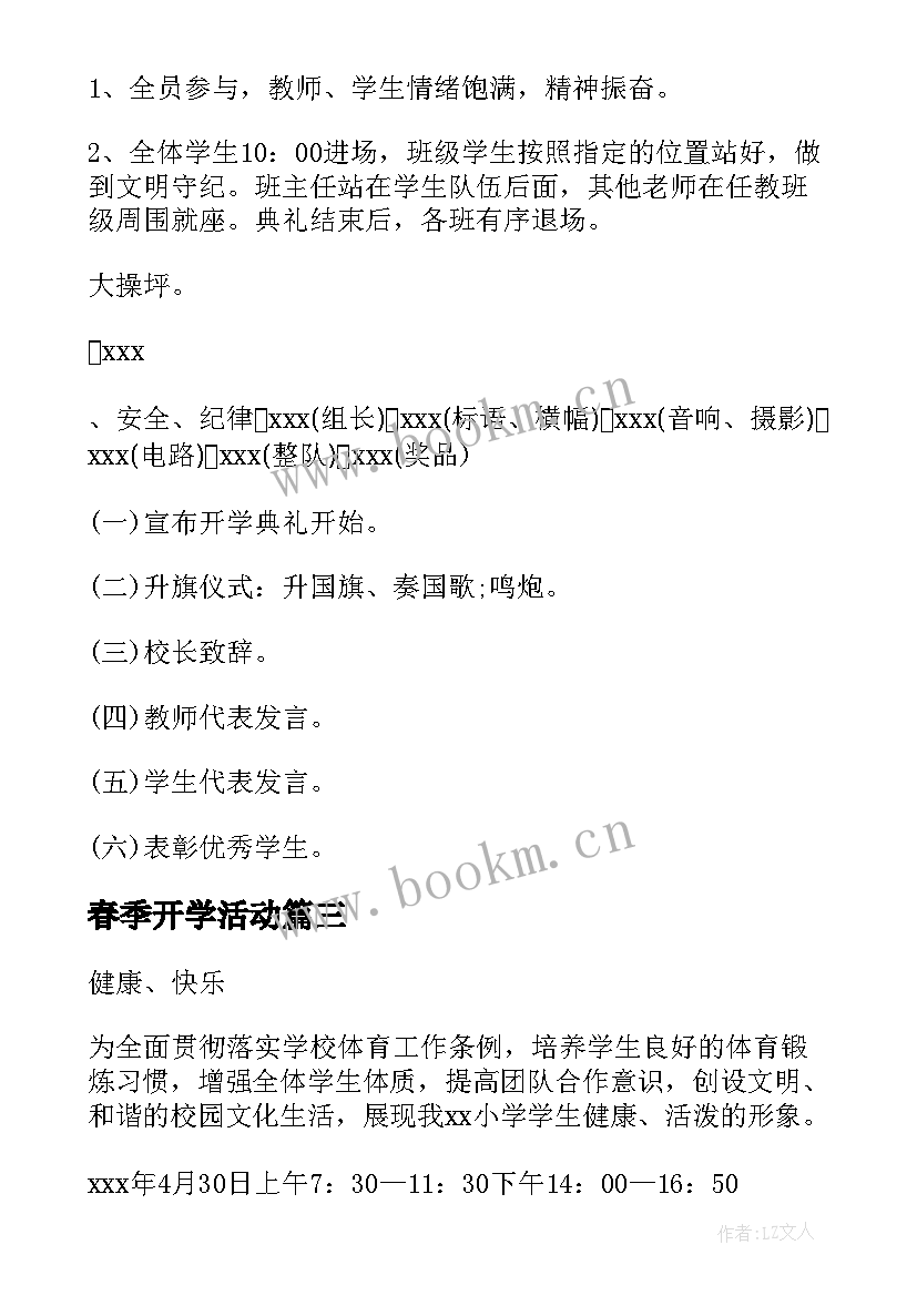 春季开学活动 新学校春季开学典礼活动方案(大全7篇)