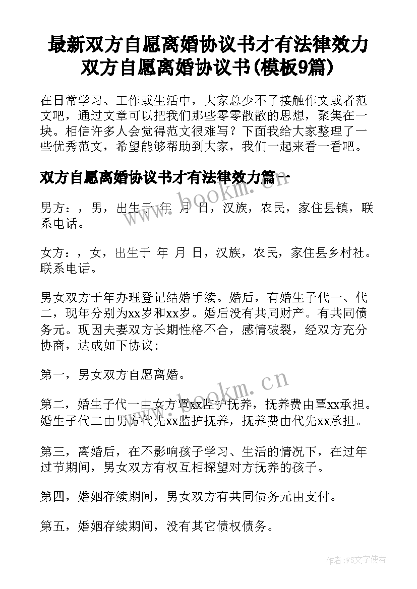 最新双方自愿离婚协议书才有法律效力 双方自愿离婚协议书(模板9篇)