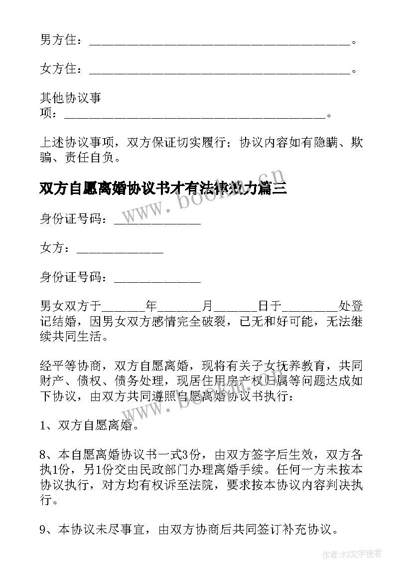 最新双方自愿离婚协议书才有法律效力 双方自愿离婚协议书(模板9篇)