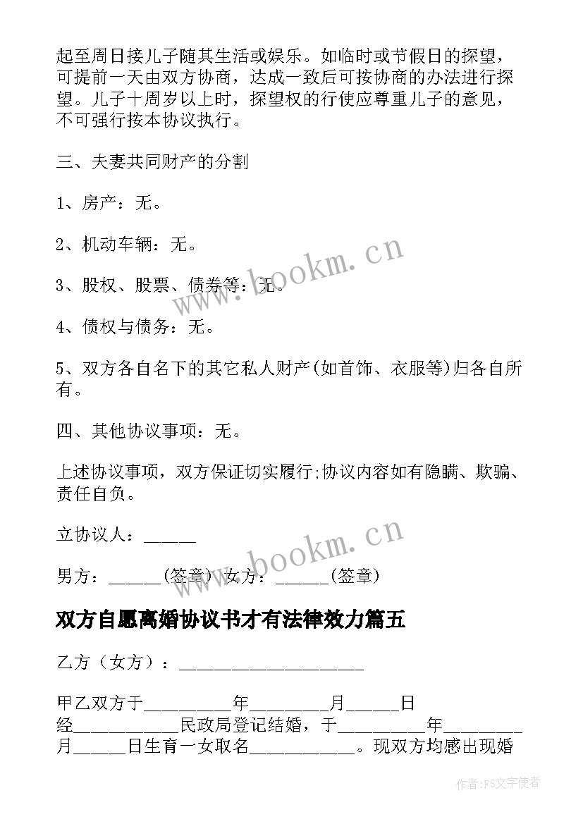 最新双方自愿离婚协议书才有法律效力 双方自愿离婚协议书(模板9篇)