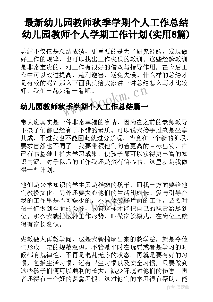 最新幼儿园教师秋季学期个人工作总结 幼儿园教师个人学期工作计划(实用8篇)