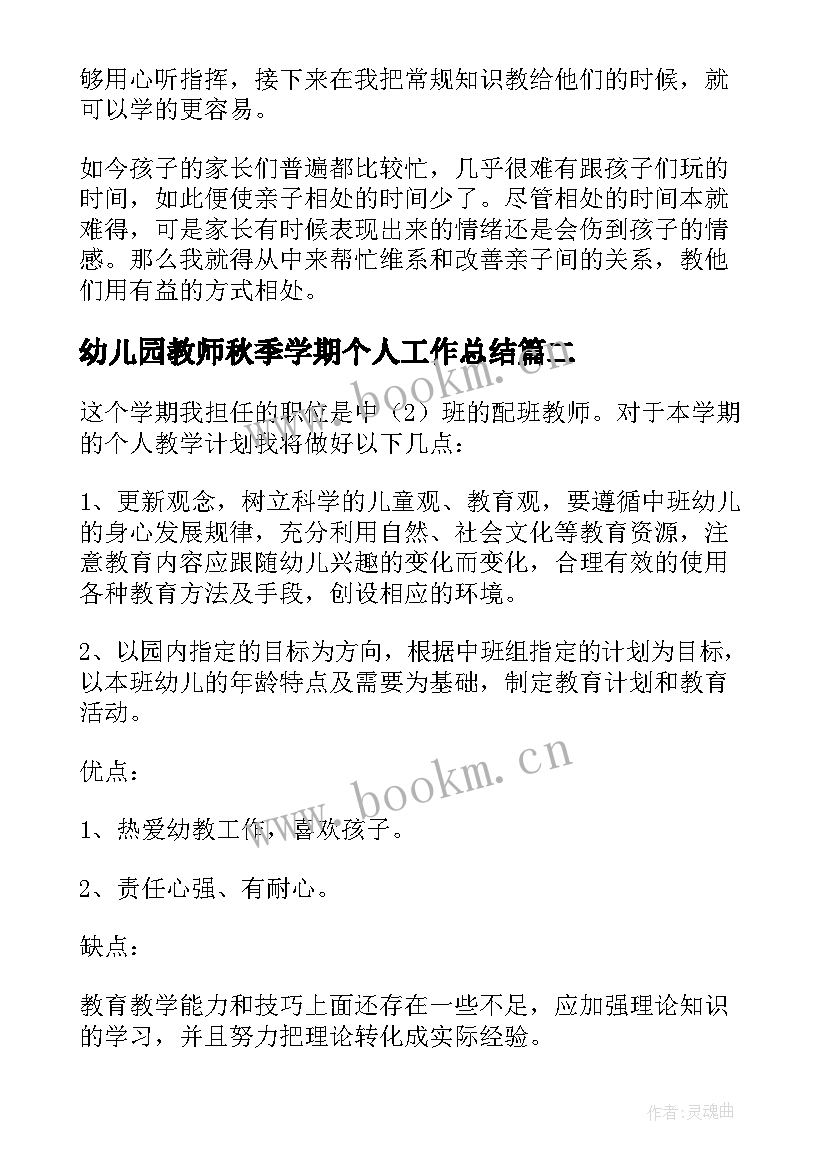 最新幼儿园教师秋季学期个人工作总结 幼儿园教师个人学期工作计划(实用8篇)