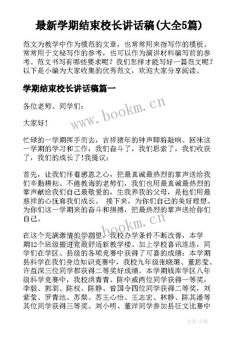 最新学期结束校长讲话稿(大全5篇)