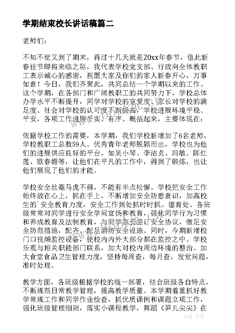 最新学期结束校长讲话稿(大全5篇)