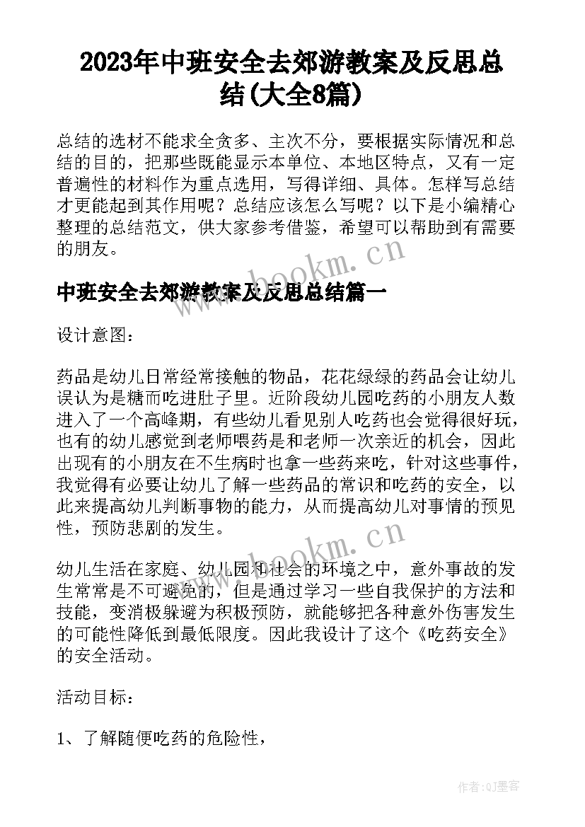 2023年中班安全去郊游教案及反思总结(大全8篇)